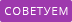 Советуем