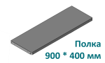 ПС 900/400/0,7/Zn полка стеллажа