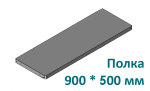 ПС 900/500/0,7/Zn полка стеллажа