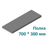 ПС 700/300/0,7/Zn полка стеллажа