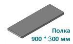 ПС 900/300/0,7/Zn полка стеллажа